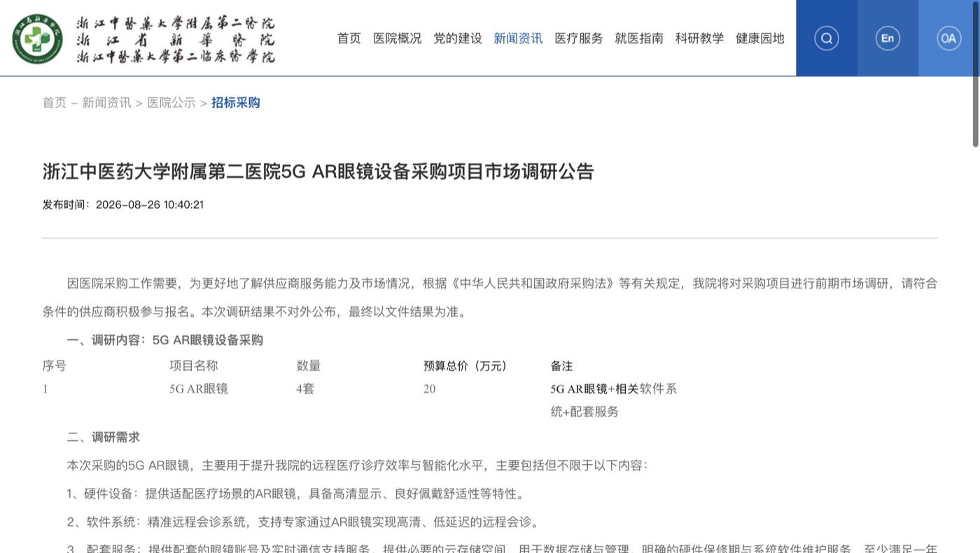 浙江省新华医院5G AR眼镜市场调研通知的预算与技术要求