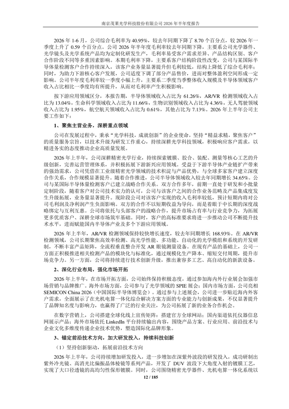 茂莱光学2026年半年报AR/VR检测业务收入表