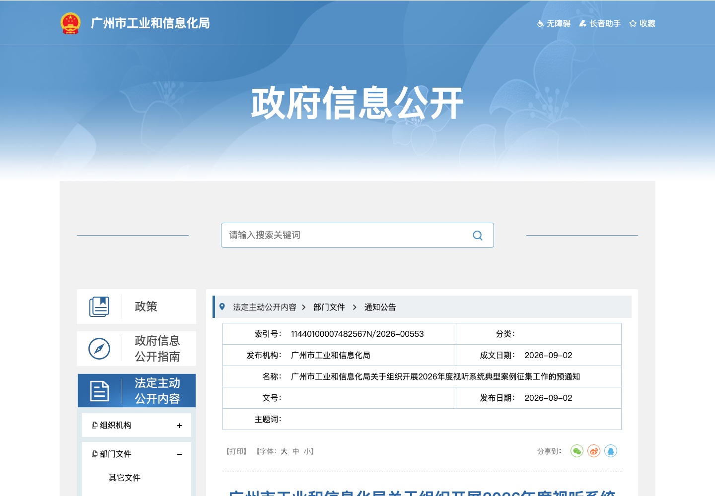 广州市工信局2026年度视听系统典型案例征集预通知页面