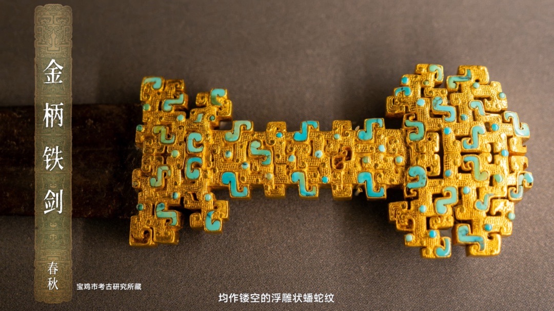 上博肇兴中国线上特展中的金柄铁剑文物细节