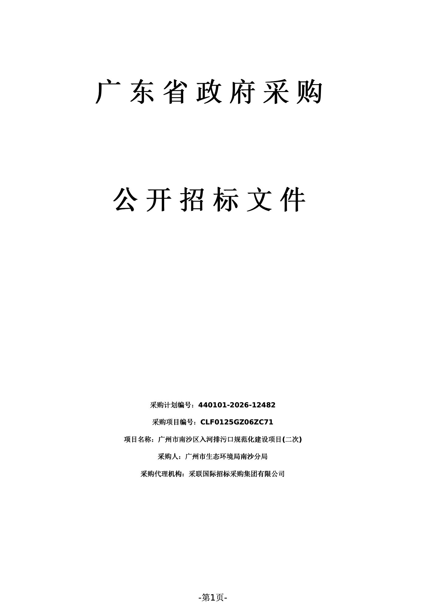 广州市南沙区入河排污口规范化建设项目二次招标文件封面