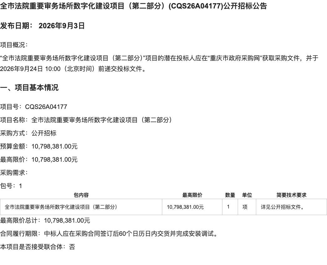 重庆法院数字化项目公告正文的编号预算与交付期限