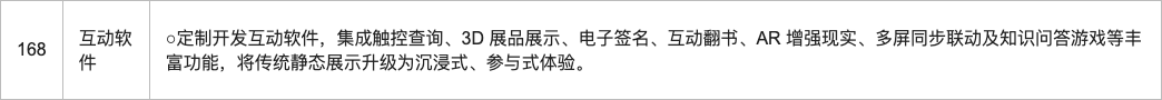 招标文件第168项互动软件的AR与多屏同步原文
