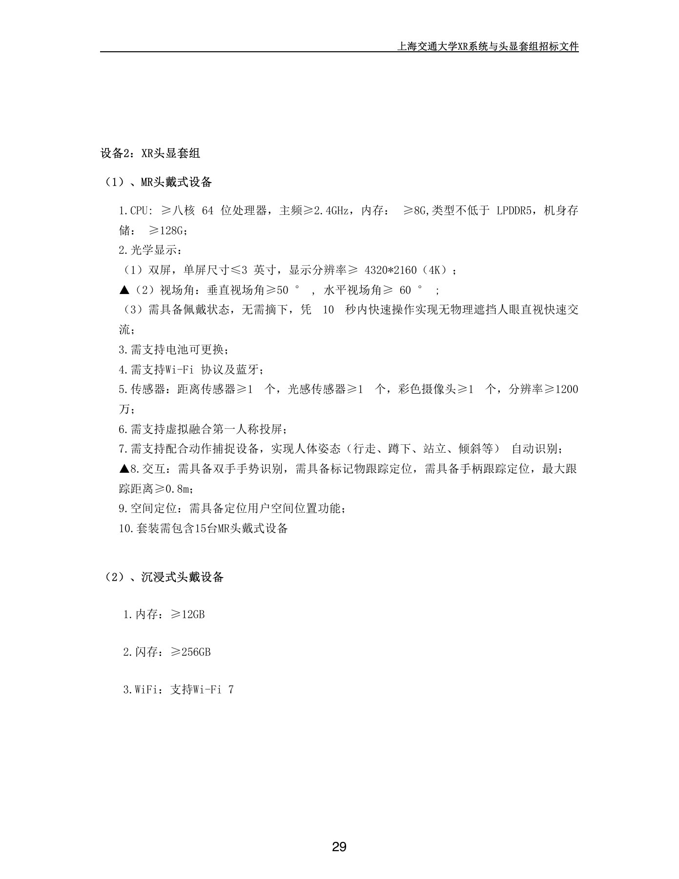 上海交通大学招标文件要求一套MR设备包含15台头显