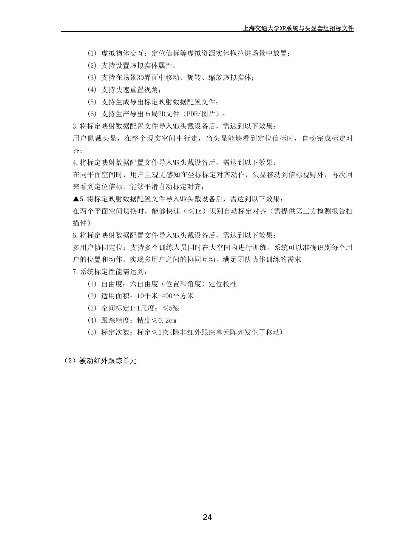 招标文件列出空间自动对齐多人协同及标定要求