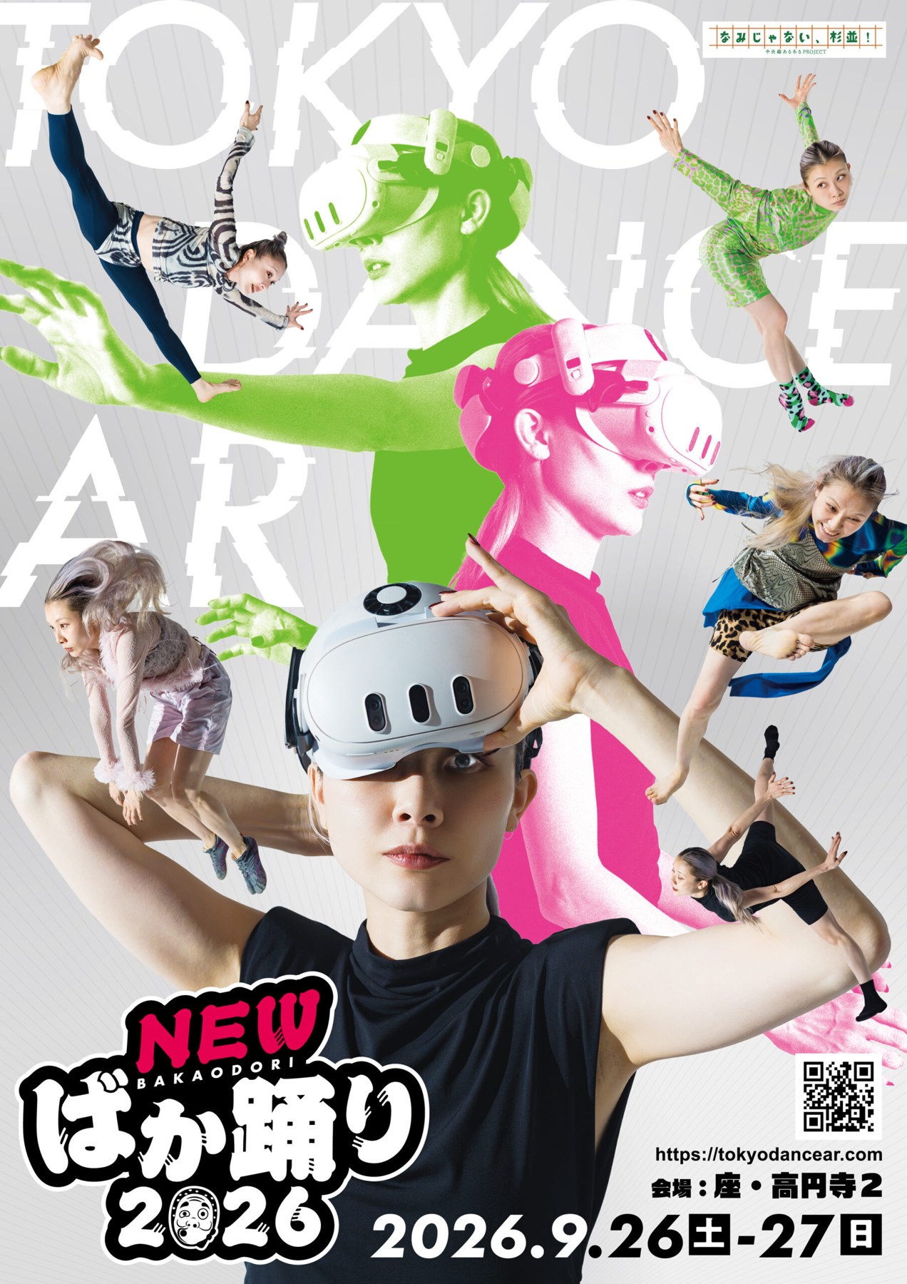 NEWばか踊り2026官方海报呈现舞蹈与AR头显