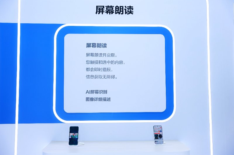 华为福祉博览会展区的屏幕朗读能力展示