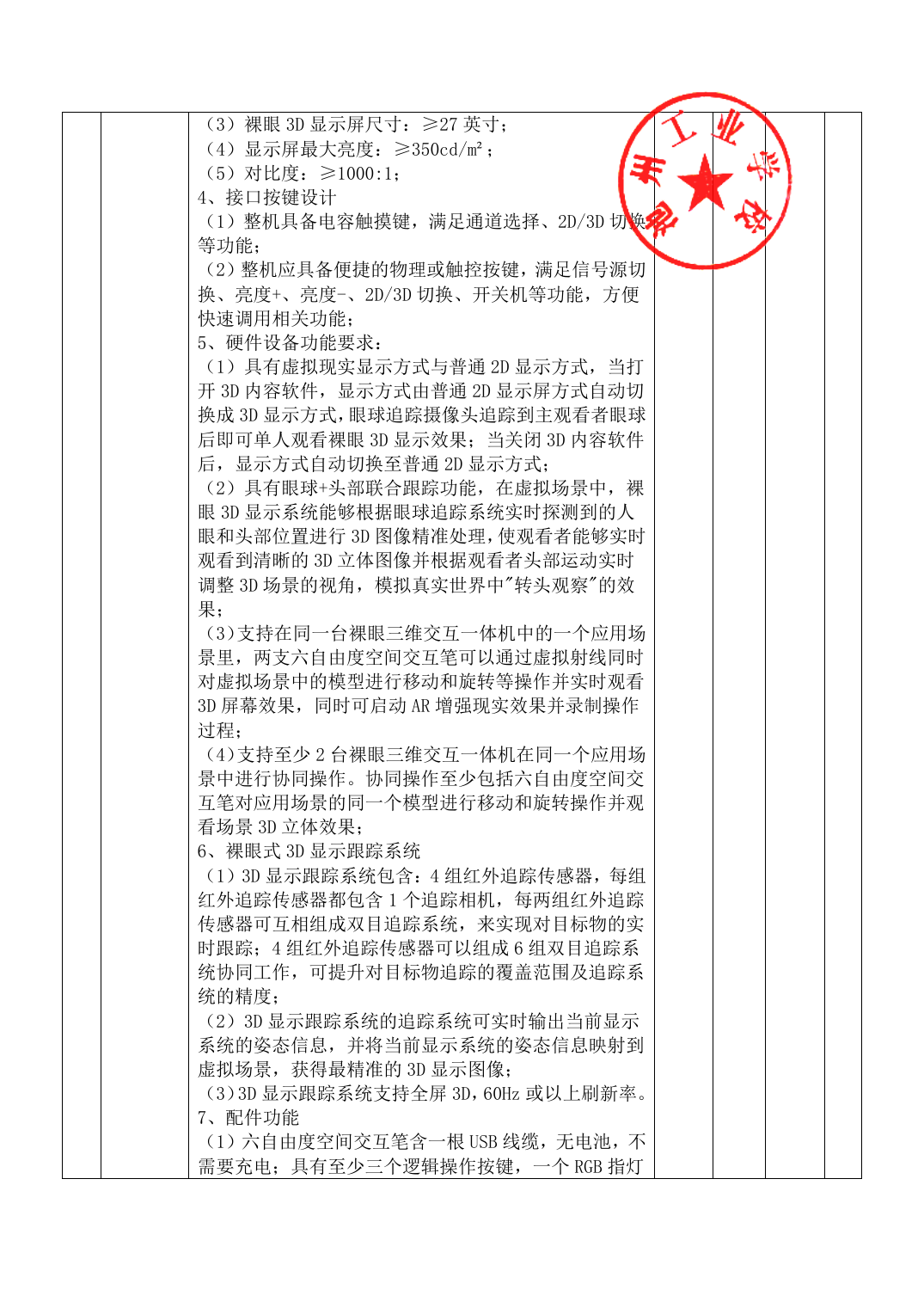 池州工业学校采购需求附件中AR空间计算相关页