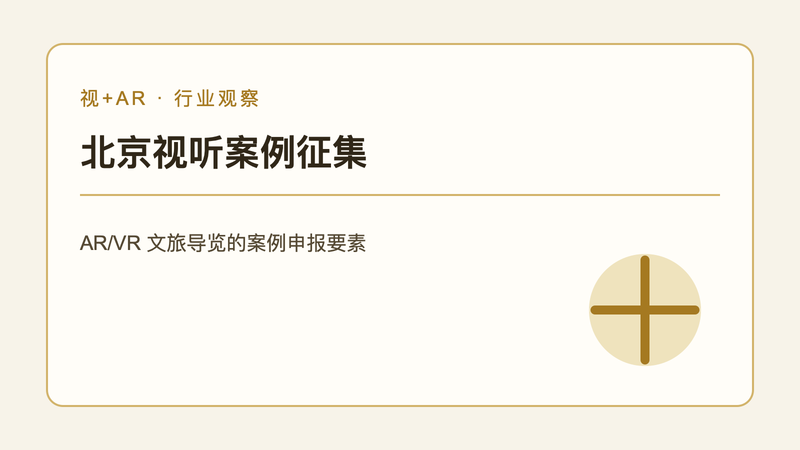 北京视听系统典型案例征集的信息要点编辑示意图