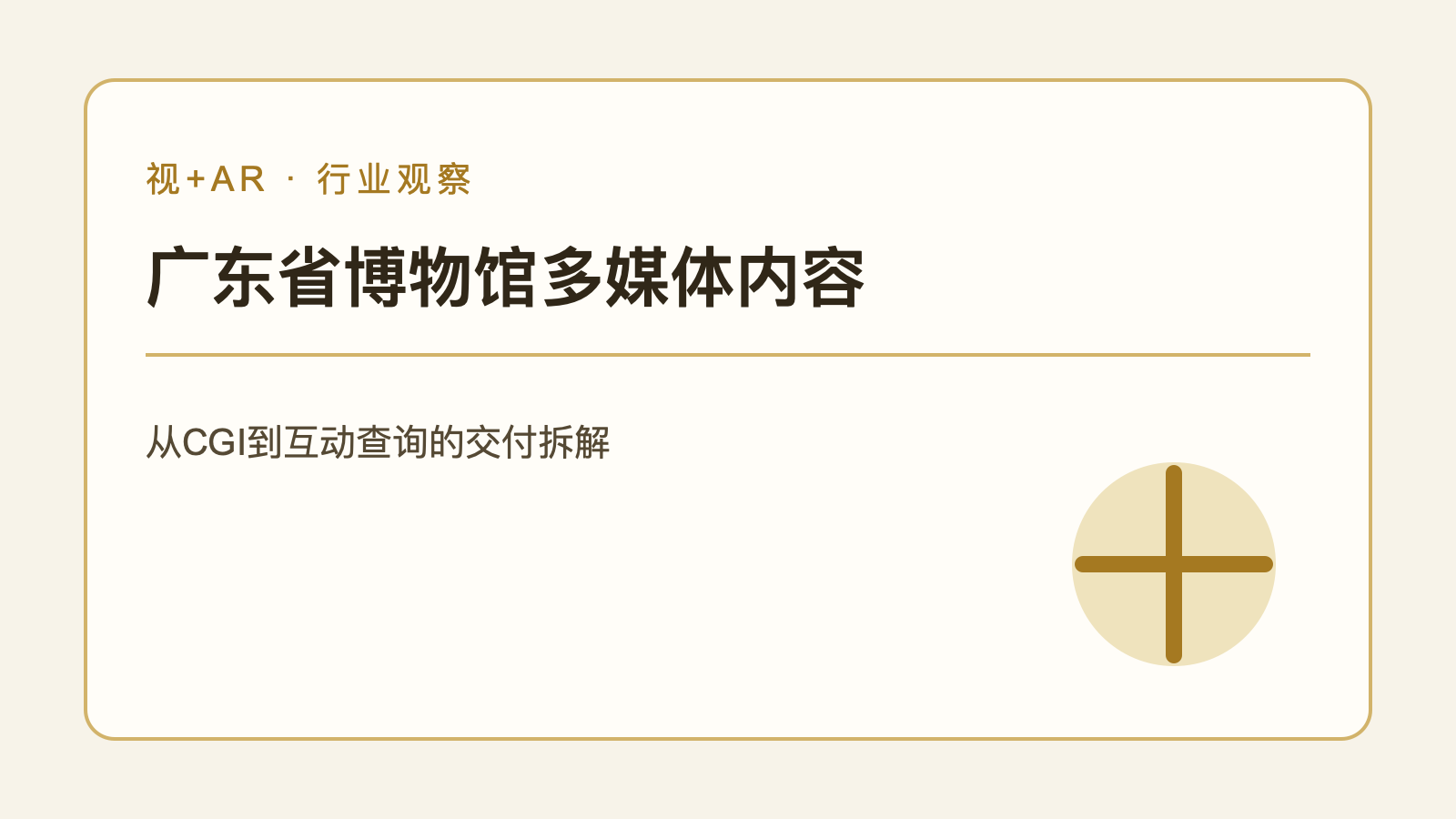 文博多媒体内容项目从动画到互动程序的交付拆解编辑示意图