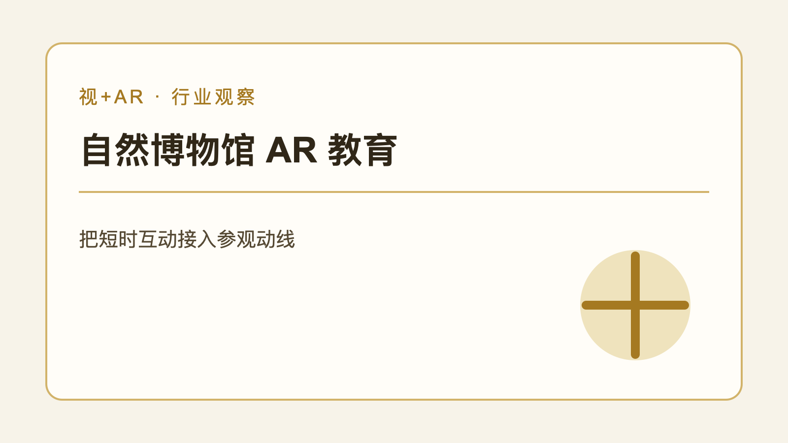 博物馆手机AR互动接入参观动线的编辑示意图
