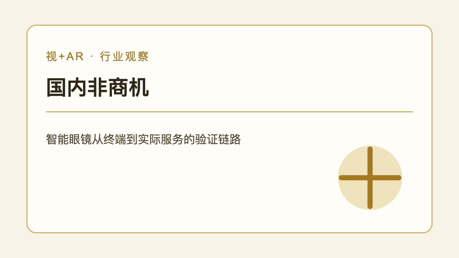 智能眼镜从终端能力到实际场景服务的编辑示意图