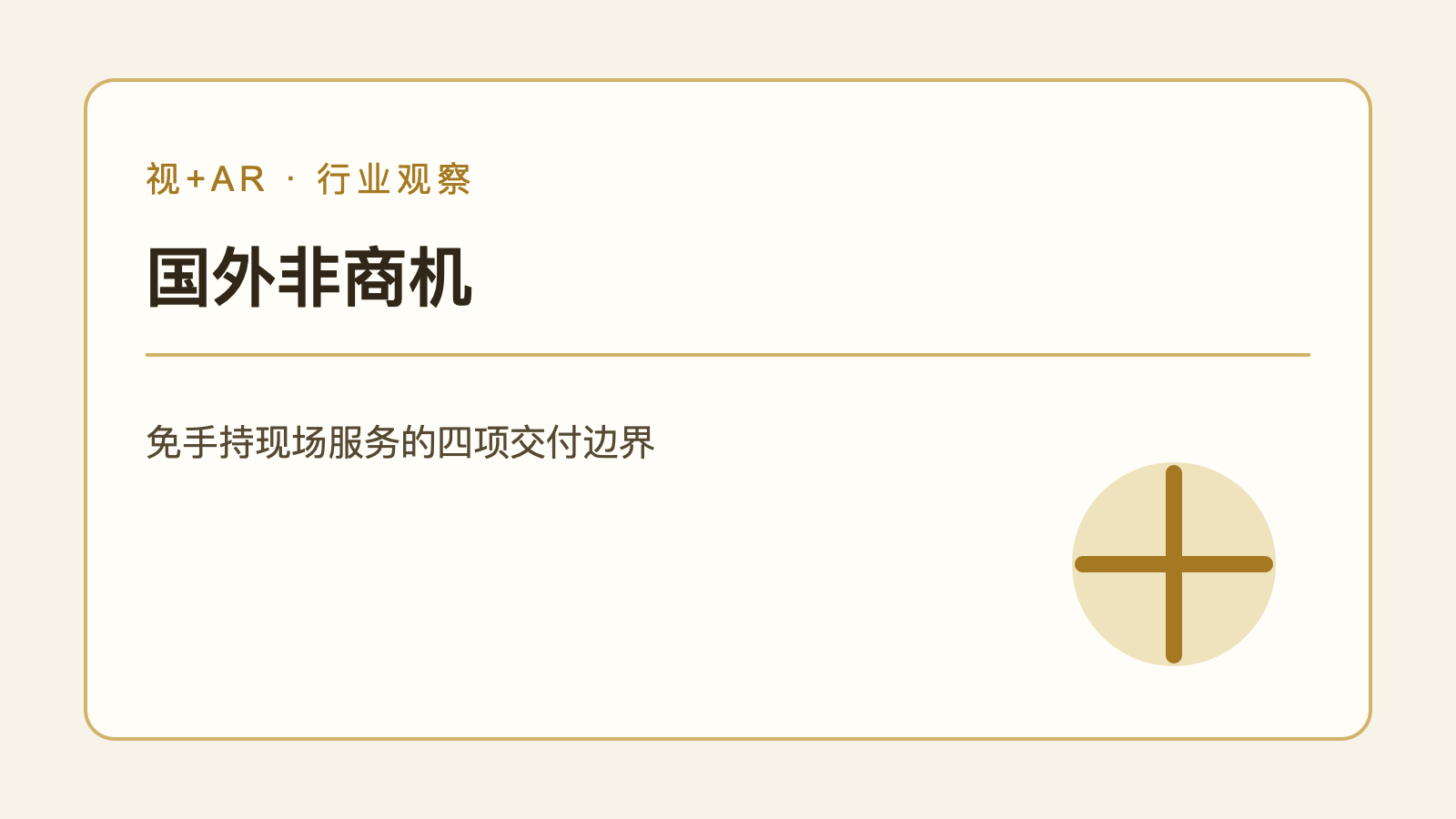 企业AR眼镜部署需要核验网络、内容、设备和现场流程的编辑示意图
