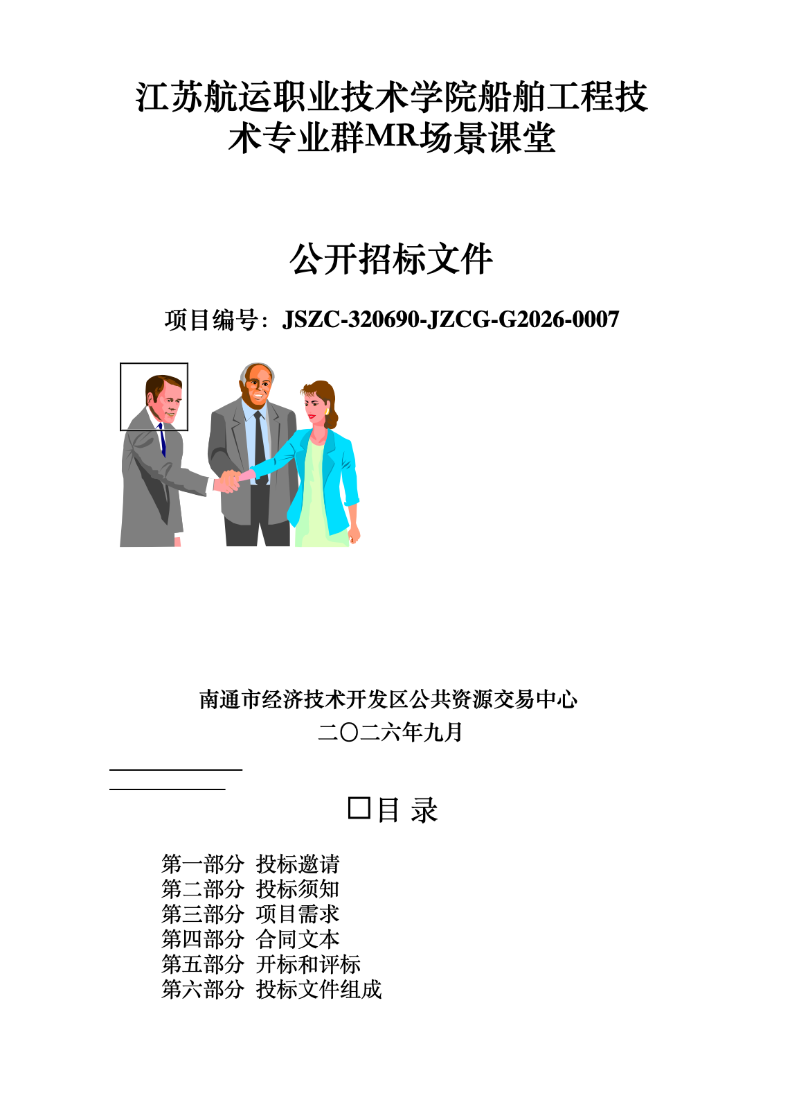 江苏航运职业技术学院船舶工程技术专业群MR场景课堂官方招标文件封面