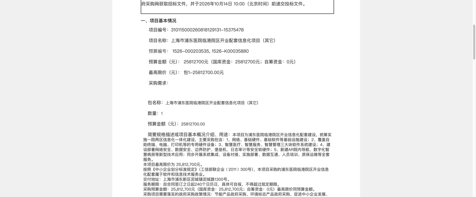 中国政府采购网浦东医院临港院区开业信息化招标公告预算和采购范围截图