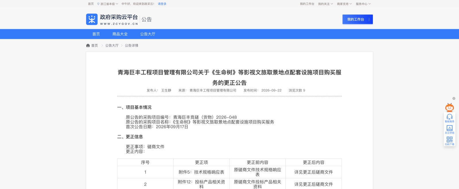 政采云9月22日发布德令哈生命树影视文旅配套项目更正公告页面