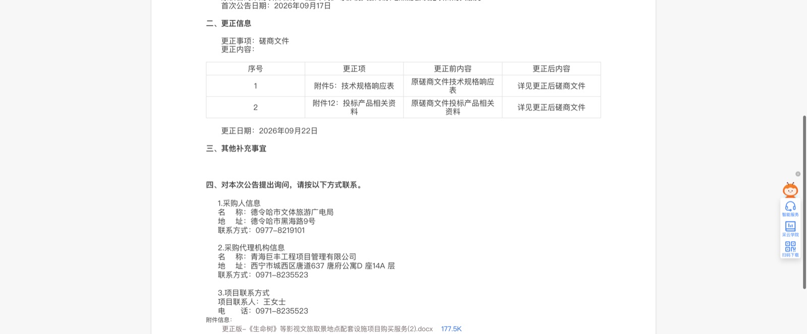 政采云更正公告下半页,显示采购人、代理机构和更正版采购文件附件