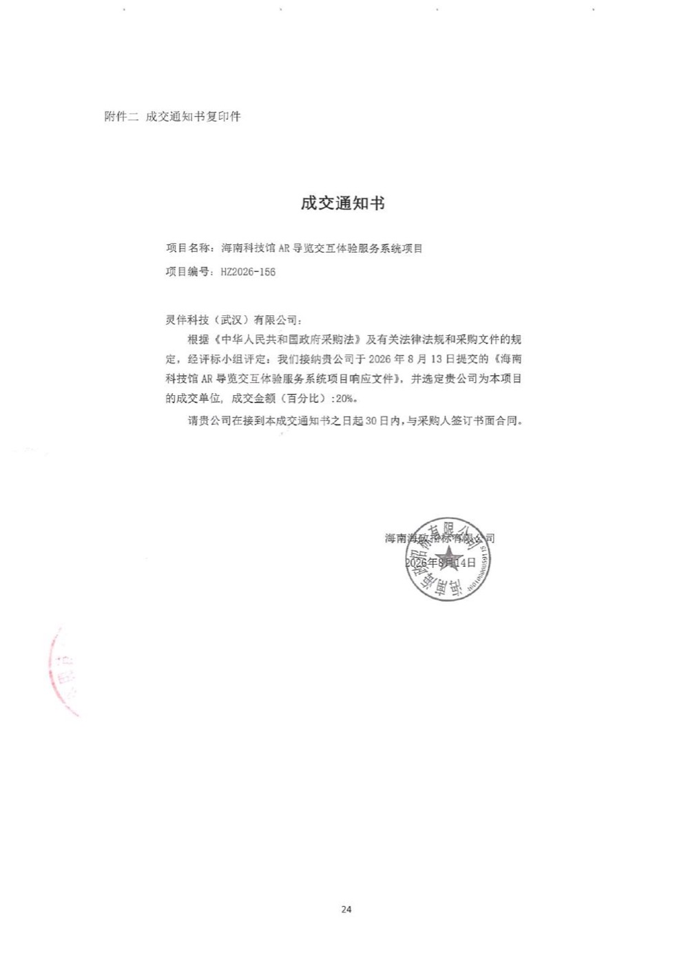 海南科技馆AR导览成交通知书,显示成交供应商和20%分成比例