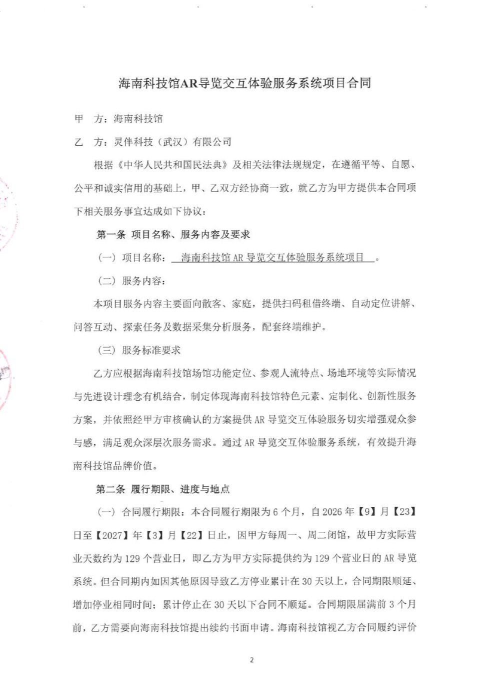 海南科技馆AR导览合同第二页,列出双方、服务内容与六个月履行期限