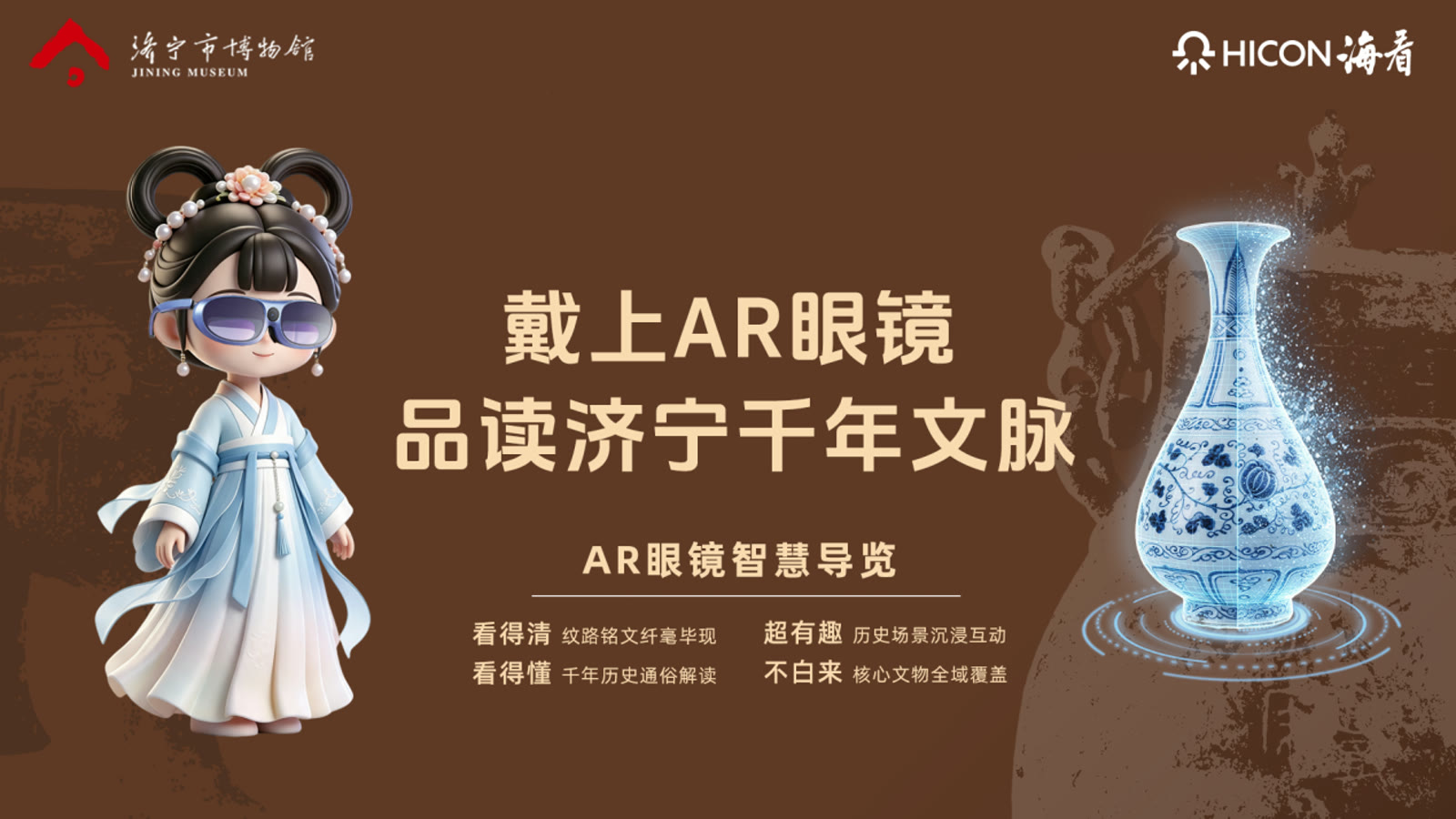 济宁市博物馆AR眼镜智慧导览官方主视觉