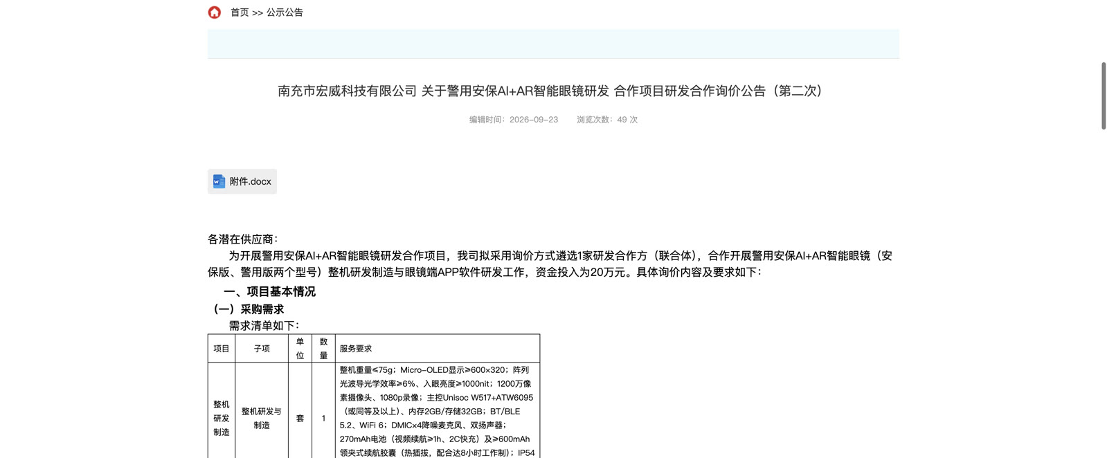 南充宏威AI加AR智能眼镜二次征集官方页面与整机要求表