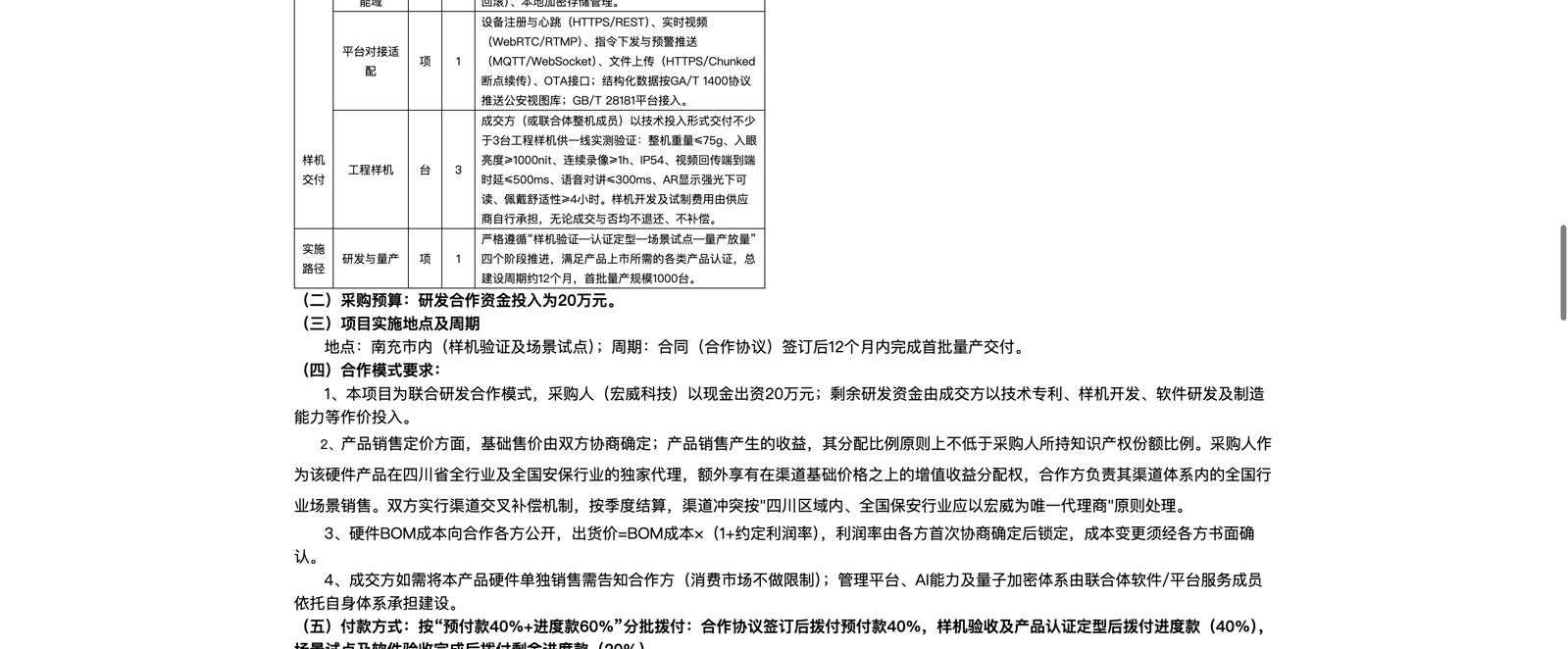 南充宏威AI加AR智能眼镜官方公告中的样机量产与合作条款