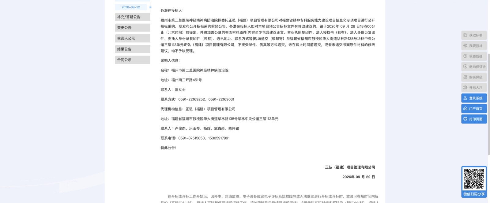 福州精神专科信息化项目预公告正文与采购人信息