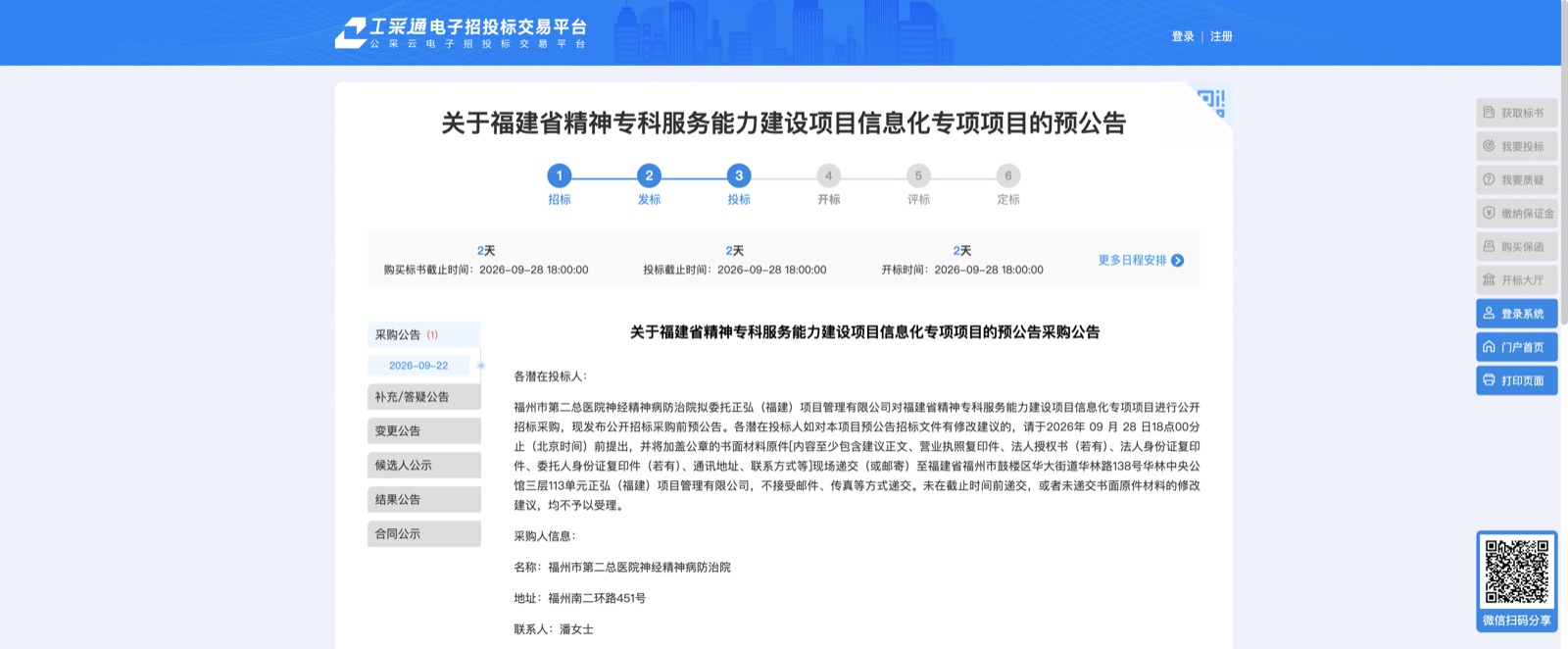 福建省精神专科服务能力建设信息化项目预公告页面与时间节点