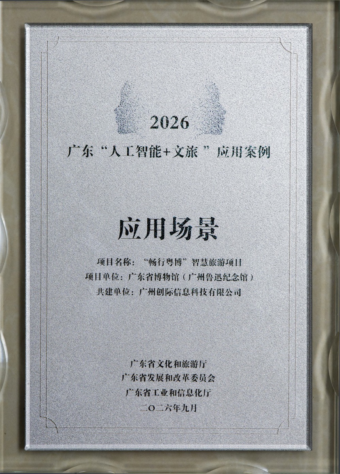 广东省博物馆畅行粤博项目入选人工智能加文旅应用案例证书