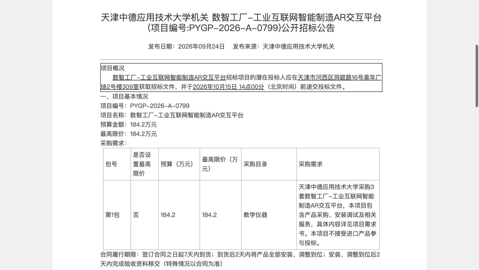 中国政府采购网天津工业互联网智能制造AR交互平台公告关键字段