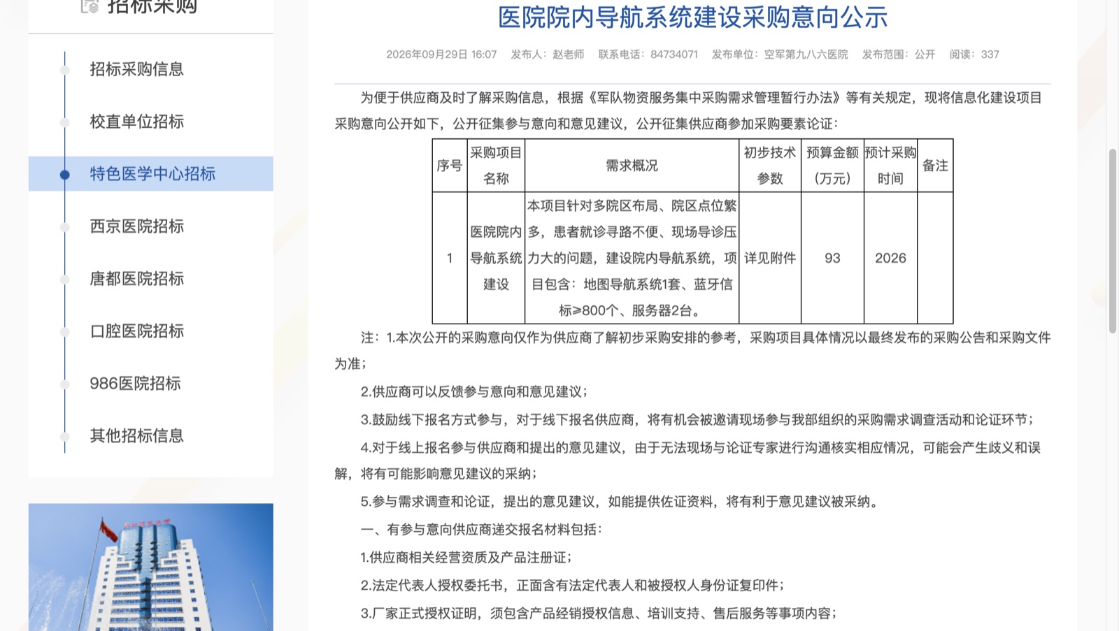 空军第九八六医院院内导航系统采购意向官方页面,显示93万元预算与需求概况