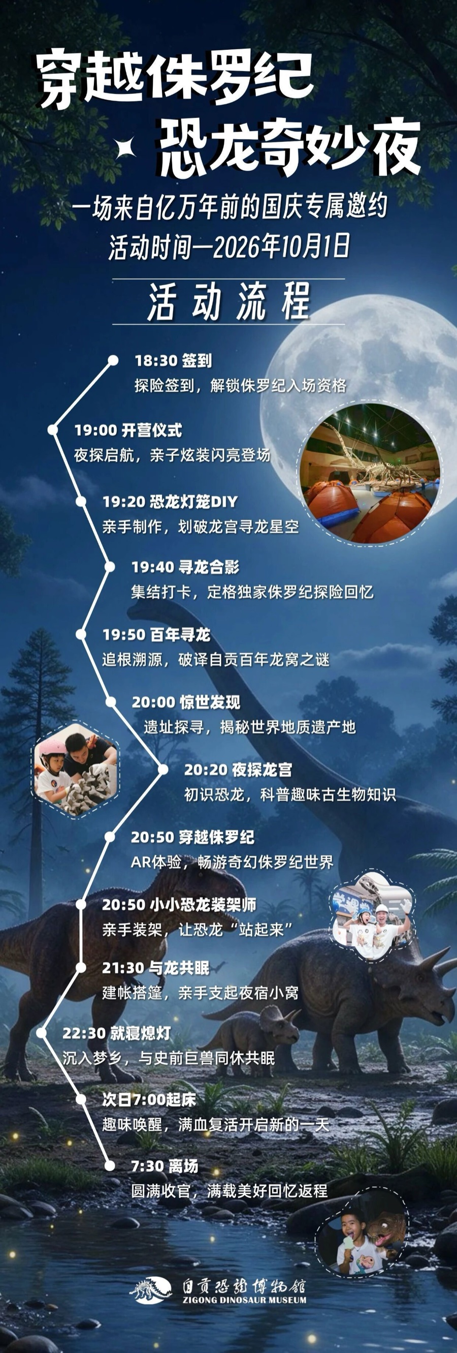 自贡恐龙博物馆与龙共眠国庆专场完整日程海报