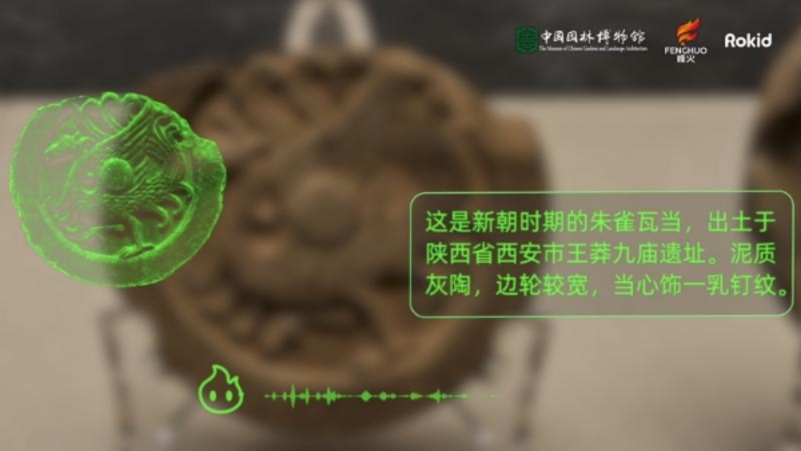 中国园林博物馆AR眼镜界面识别展品并显示朱雀瓦当讲解文字和语音进度