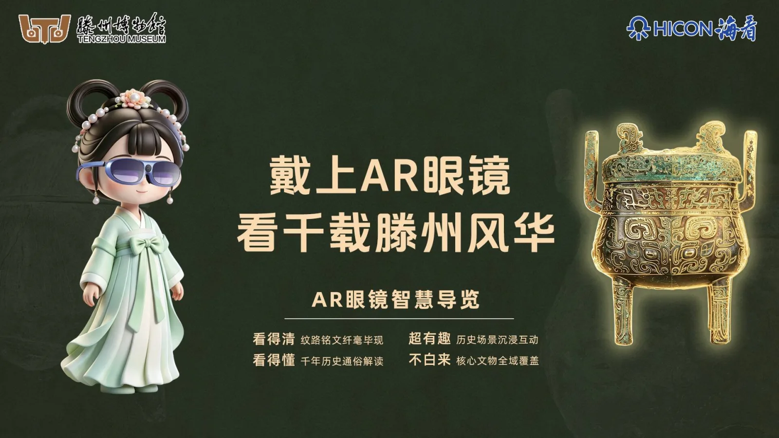 滕州市博物馆AR眼镜智慧导览官方主视觉，展示AR眼镜与滕侯鼎