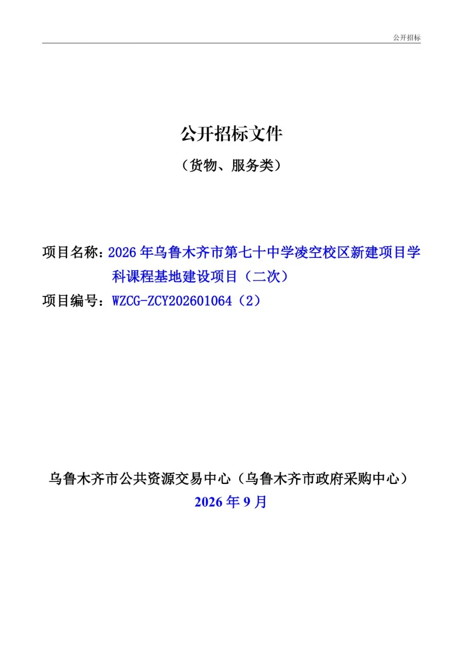 乌鲁木齐市第七十中学凌空校区学科课程基地建设项目二次公开招标文件封面