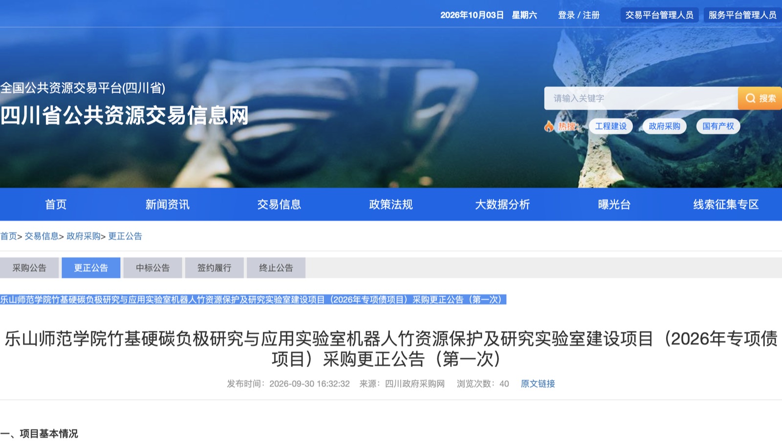 四川省公共资源交易信息网发布乐山师范学院实验室建设项目采购更正公告