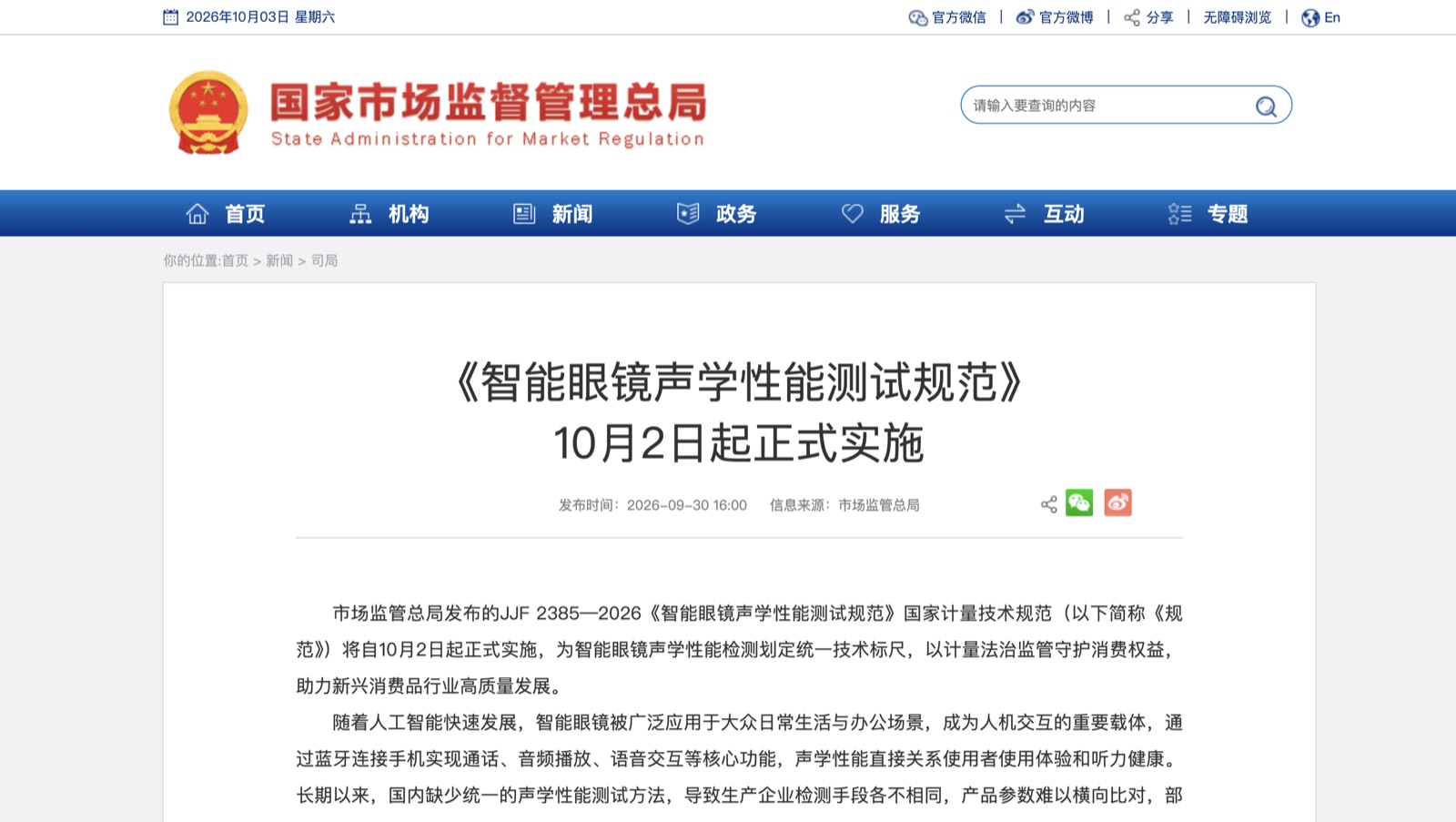 国家市场监管总局发布JJF 2385—2026智能眼镜声学性能测试规范实施解读页面
