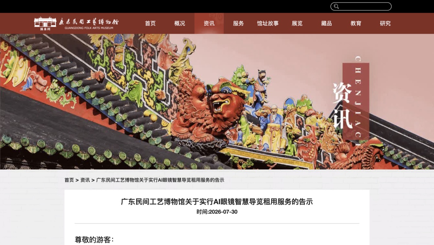 广东民间工艺博物馆AI智能导览眼镜收费公示页面