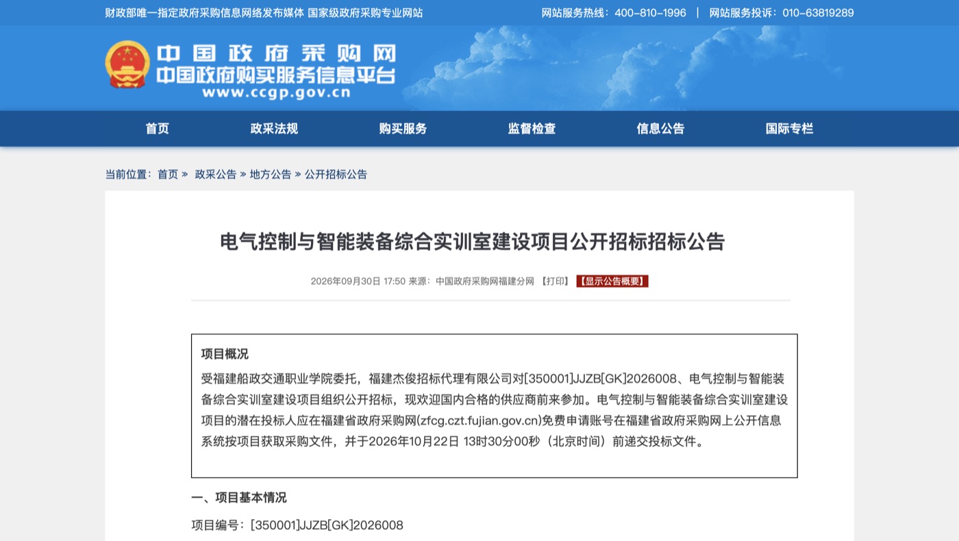福建船政交通职业学院电气控制与智能装备综合实训室公开招标公告页面