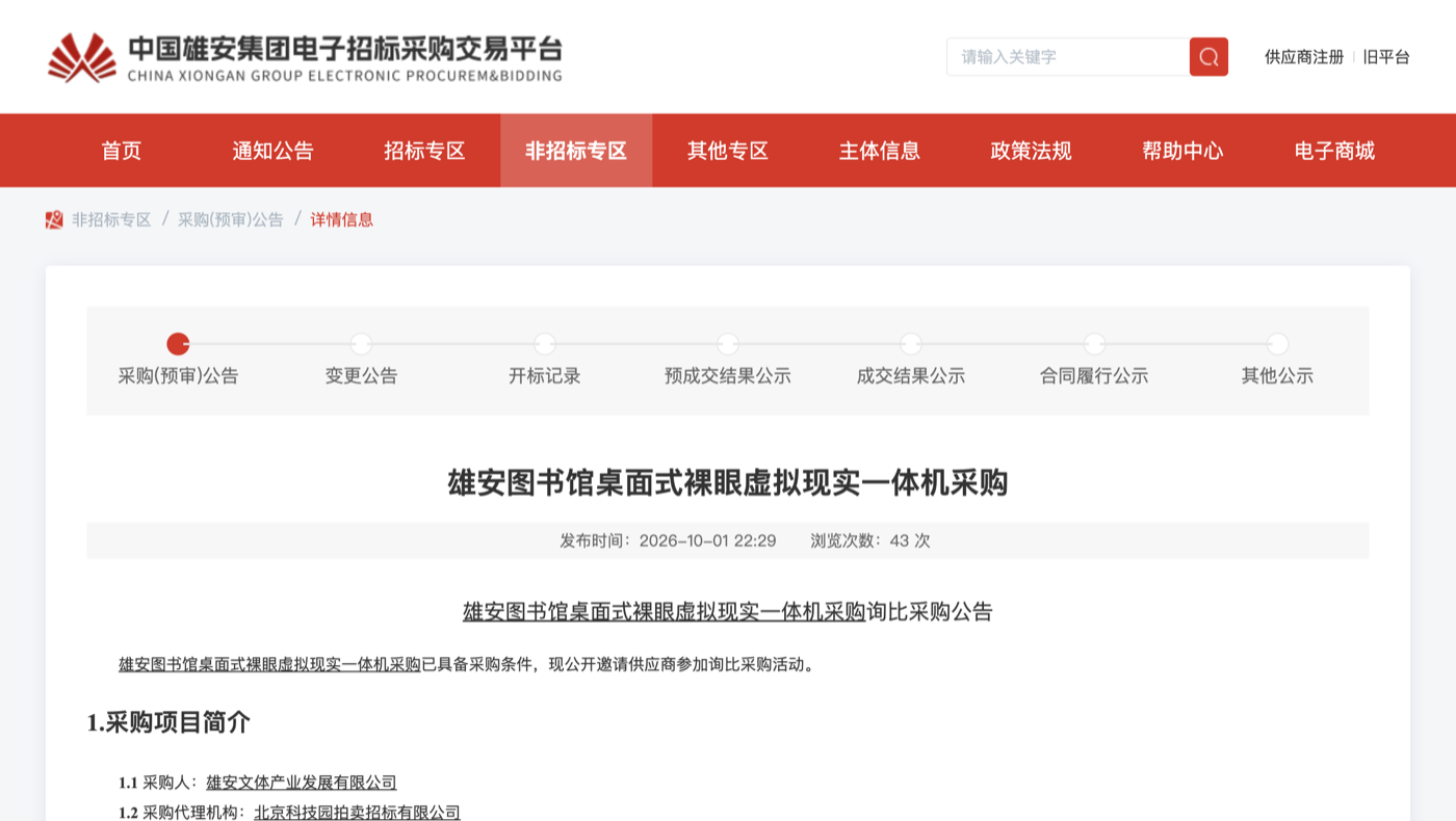雄安图书馆桌面式裸眼虚拟现实一体机询比采购公告官方页面