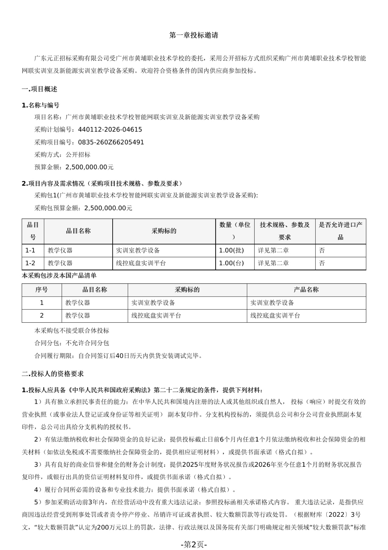 广州黄埔职业技术学校智能网联及新能源实训设备采购文件项目概况页