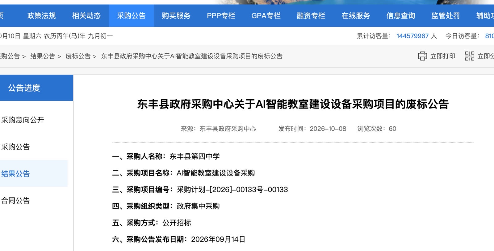东丰县第四中学AI智能教室采购废标公告页面