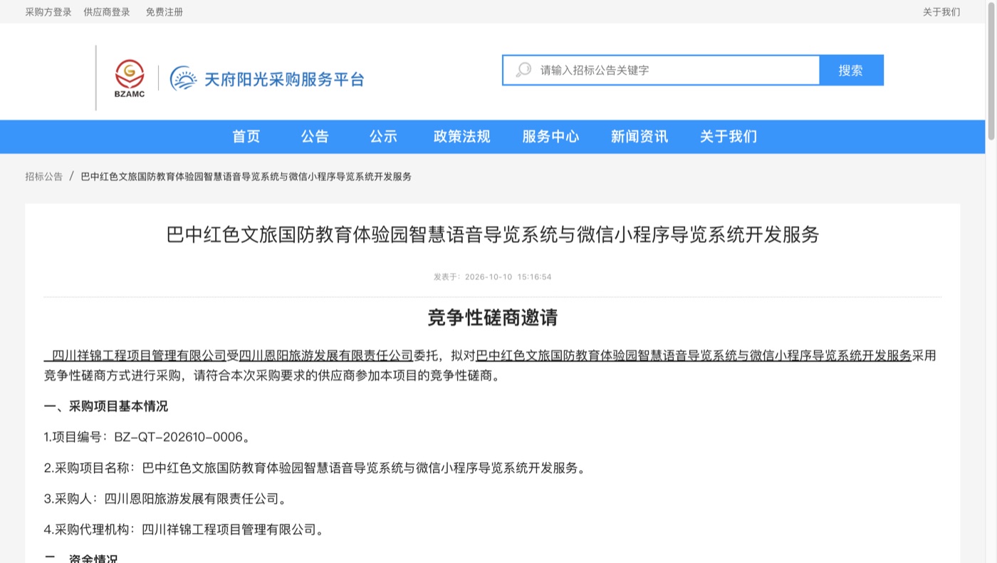 巴中红色文旅国防教育体验园导览系统竞争性磋商公告