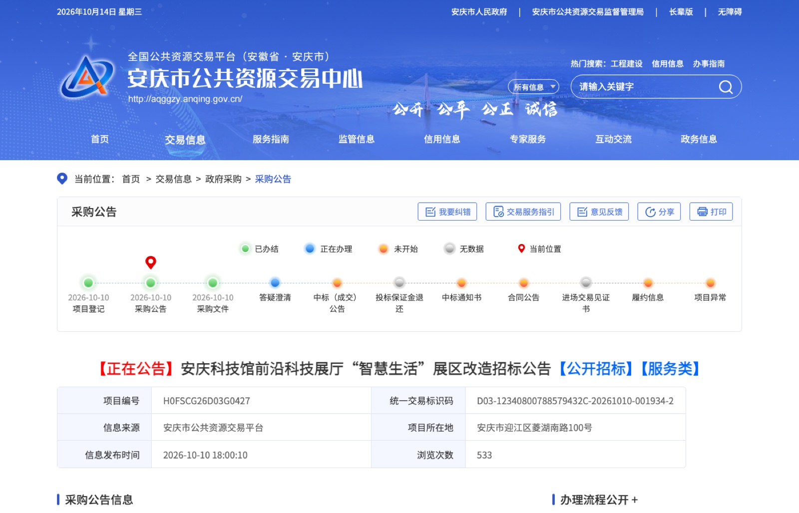 安庆科技馆智慧生活展区改造公开招标公告页面