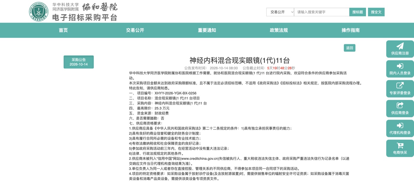 协和医院神经内科11台混合现实眼镜院内采购公告