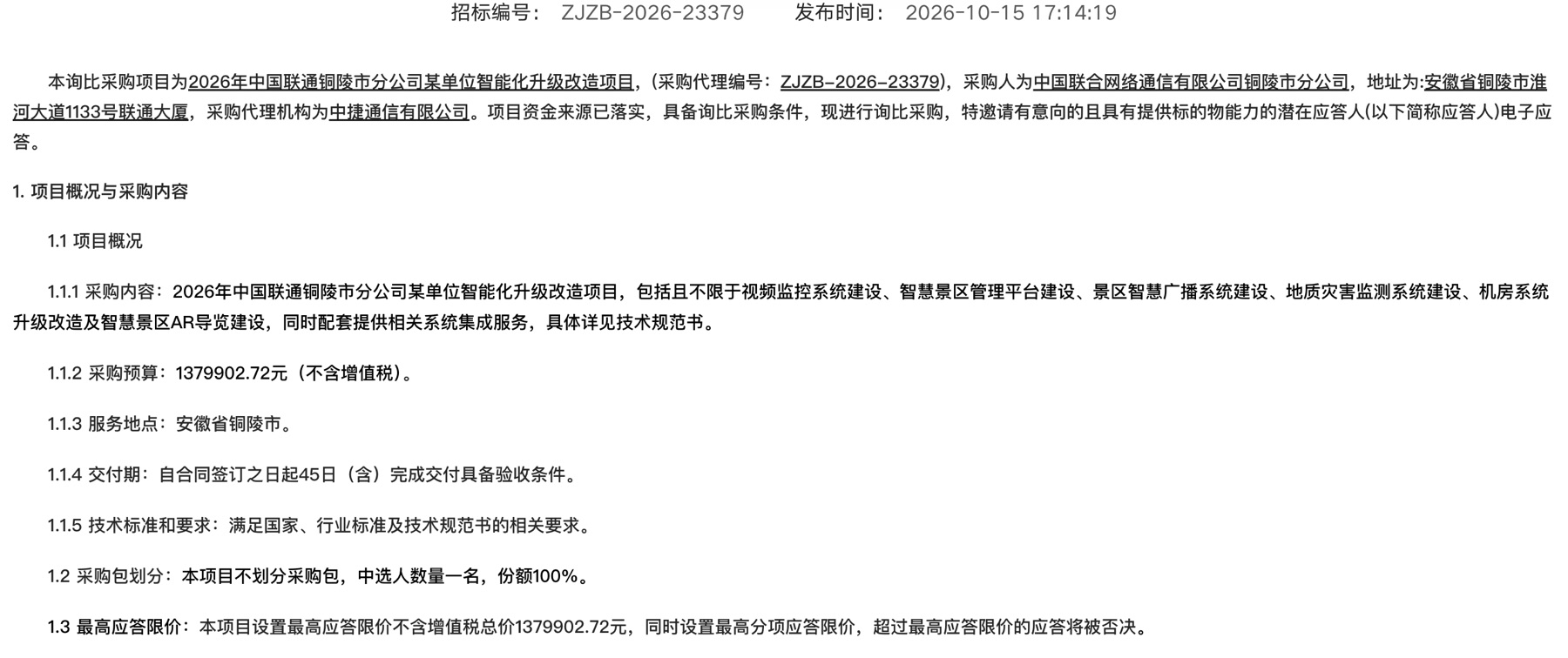 中国联通铜陵智慧景区AR导览项目官方询比采购公告