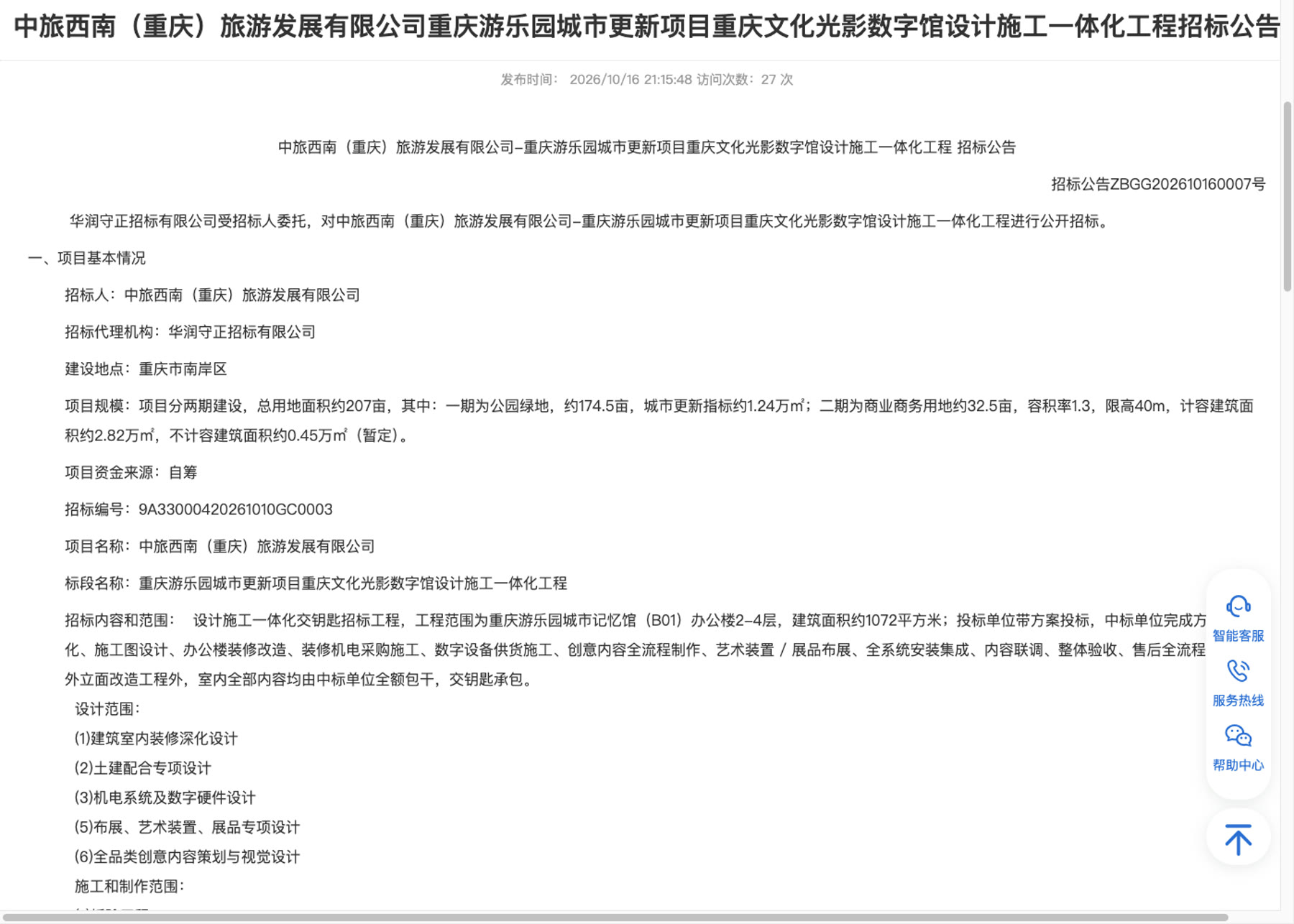 重庆文化光影数字馆招标范围与项目概况条款
