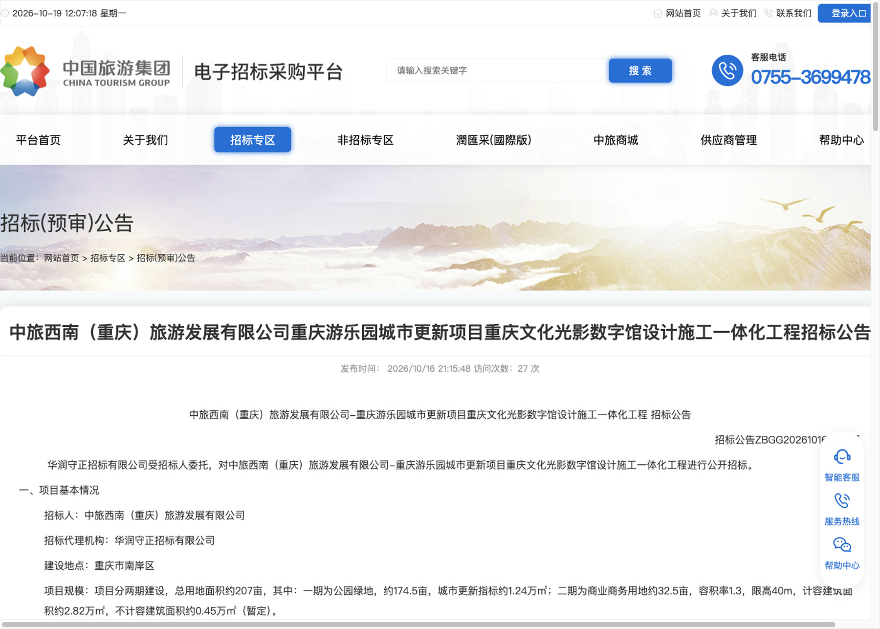重庆文化光影数字馆设计施工一体化招标公告首页