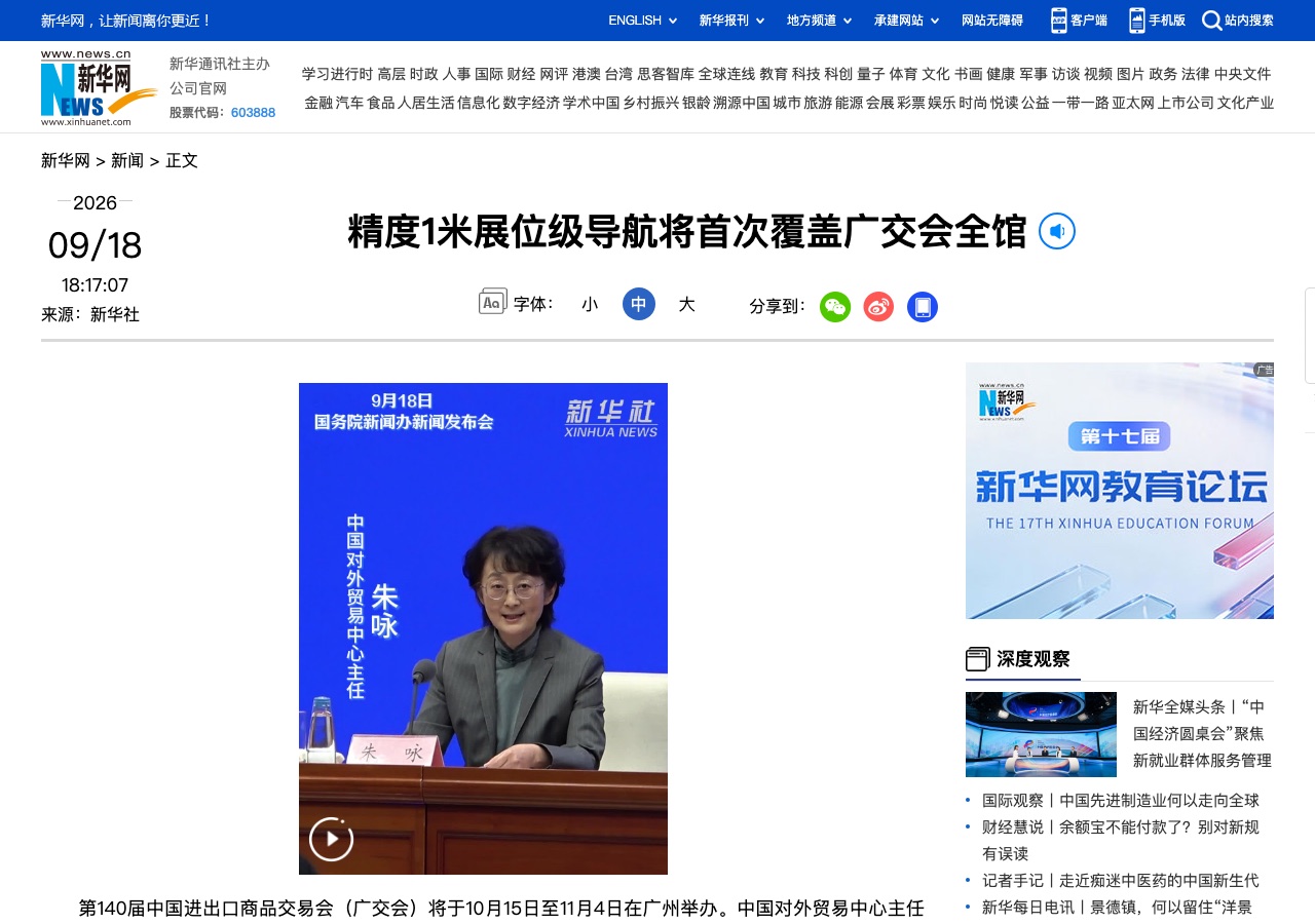 新华社报道第140届广交会1米级展位导航首次覆盖全馆
