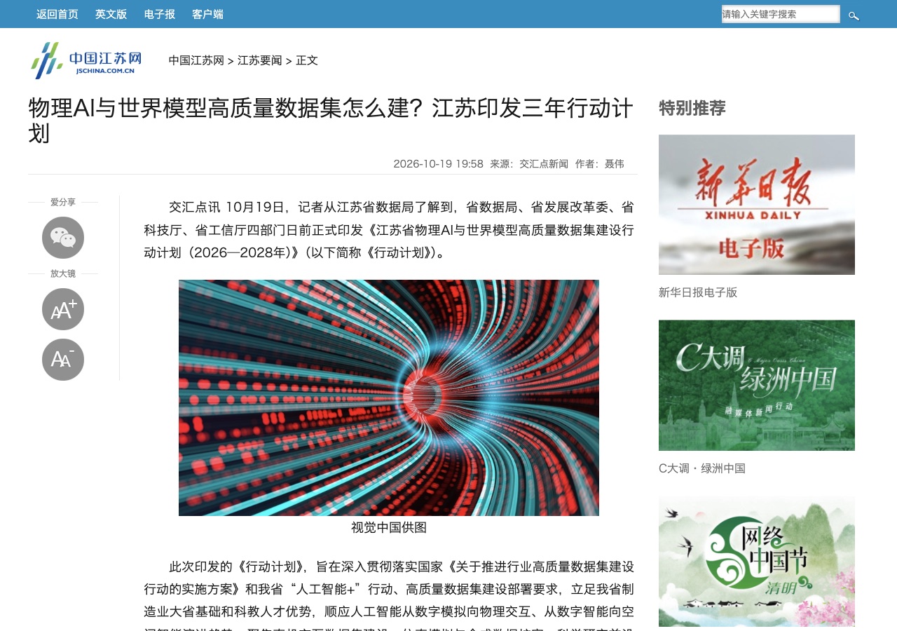 中国江苏网解读江苏物理AI与世界模型数据集建设目标